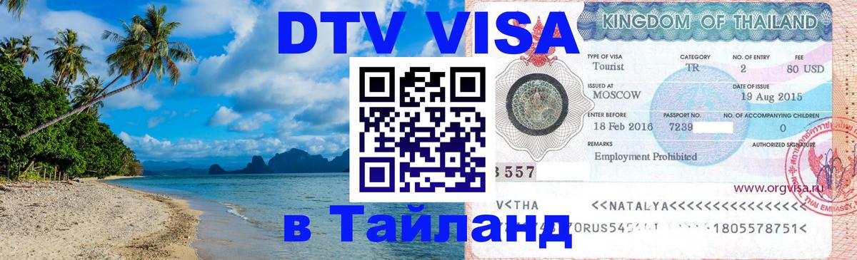 VISA в Тайланд для удалёнщиков 