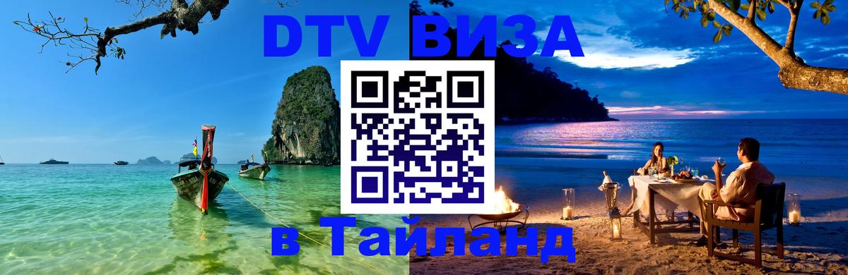 DTV Visa Тайланд купить 