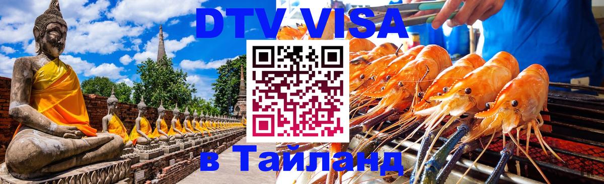 DTV Visa Thailand — прайс и условия, виза без дополнительных документов - Новочеркасск  05.10.2025 